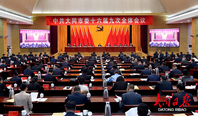 中共大同市委十六屆九次全會舉行 市委常委會主持會議 市委書記張強講話