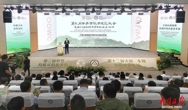 第三屆世界有機示范區大會暨第十二屆大同·車河有機農業論壇開幕 周澤江高福王小兵潘燦平曹金龍張學鋒張強劉俊義趙水民艾凌宇等出席