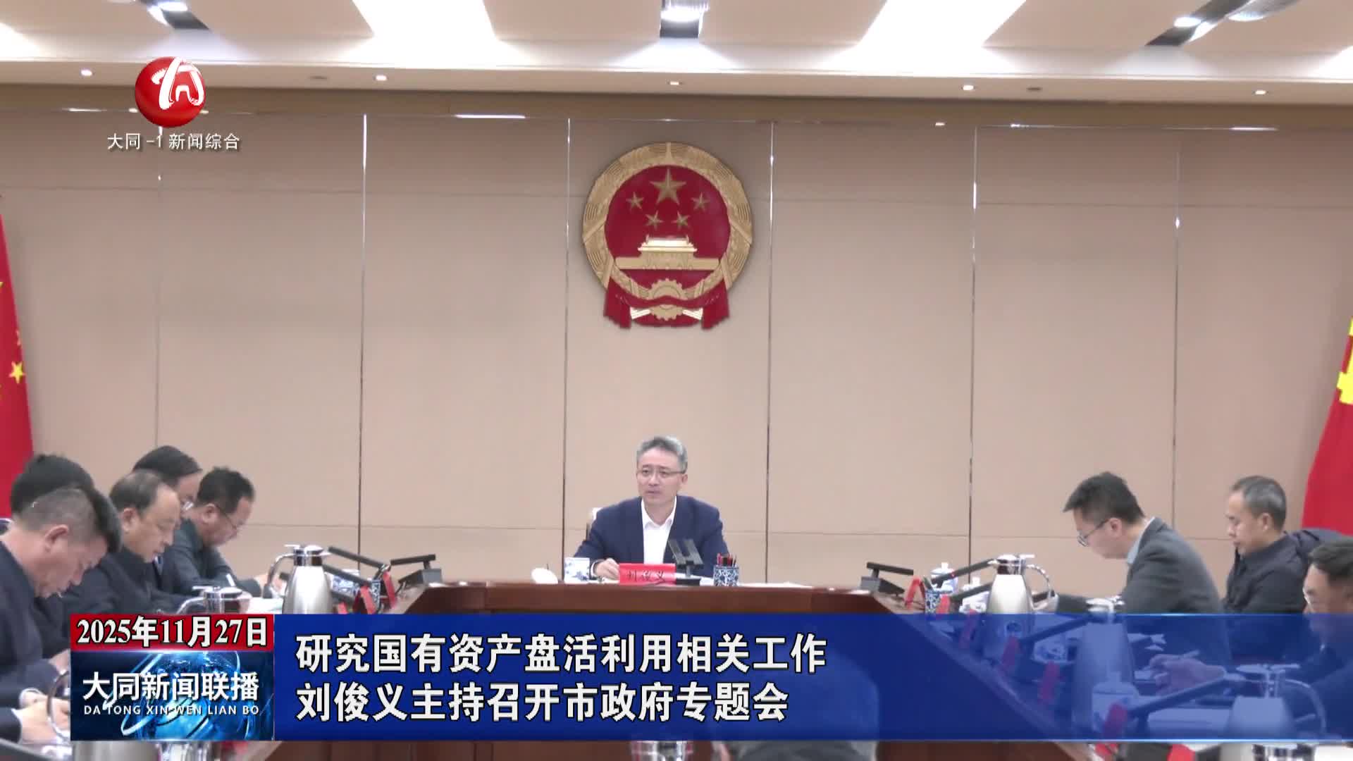 劉俊義主持召開市政府專題會 研究國有資產盤活利用相關工作