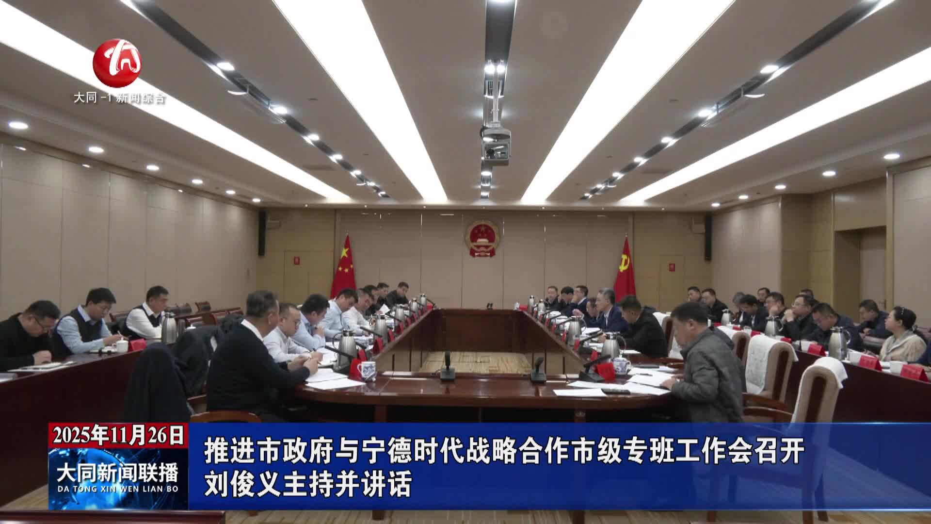 劉俊義主持召開推進市政府與寧德時代戰略合作市級專班工作會