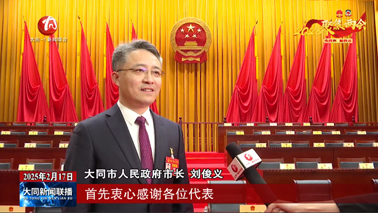 專訪新當選市人民政府市長劉俊義