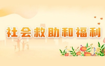 社會救助和福利