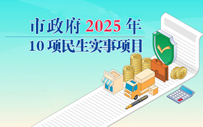 市政府2025年10項民生實事項目